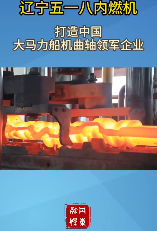 遼寧五一八內(nèi)燃機(jī):打造中國(guó)大馬力船機(jī)曲軸領(lǐng)軍企業(yè)